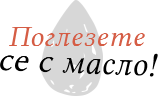 Поглезете се с масло!